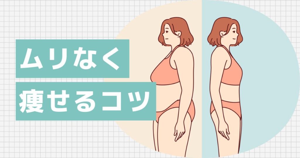 ご飯を食べながらムリなく痩せるコツ