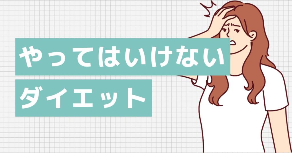 やってはいけないダイエット方法3つ