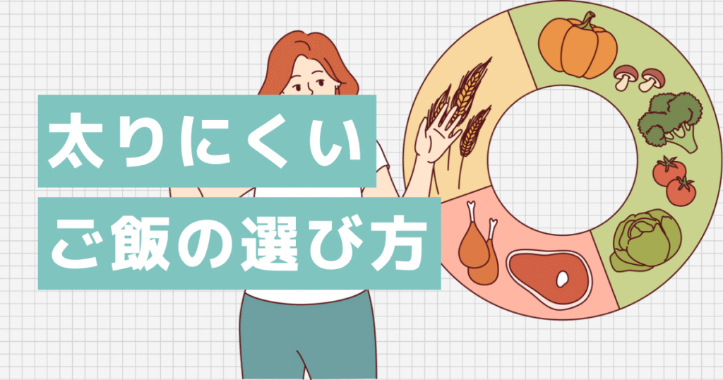 太りにくいご飯のえらび方