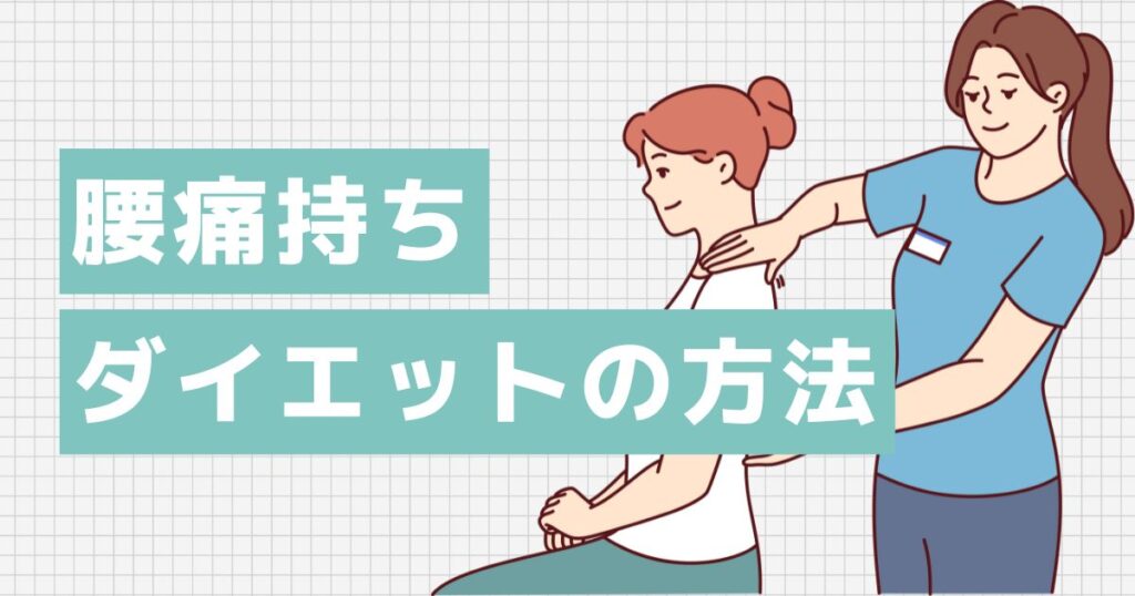 腰が痛くてもできるダイエット法