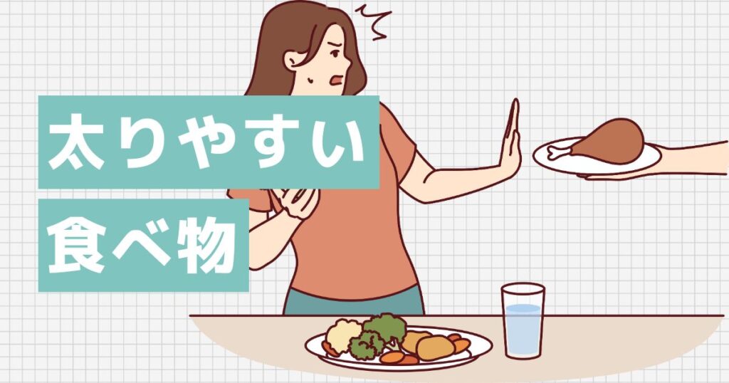 痩せたいなら避けたい太りやすい食べ物