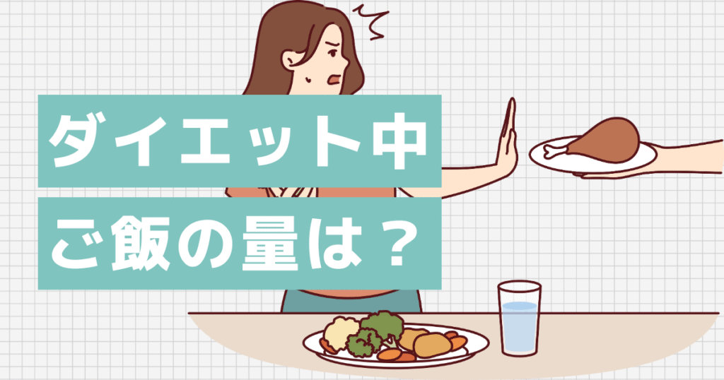 ダイエット中におすすめのご飯の量は?