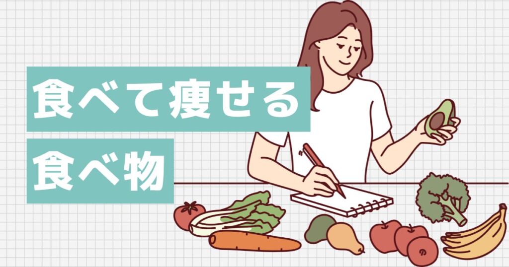 どんどん食べてOK!食べて痩せる食材