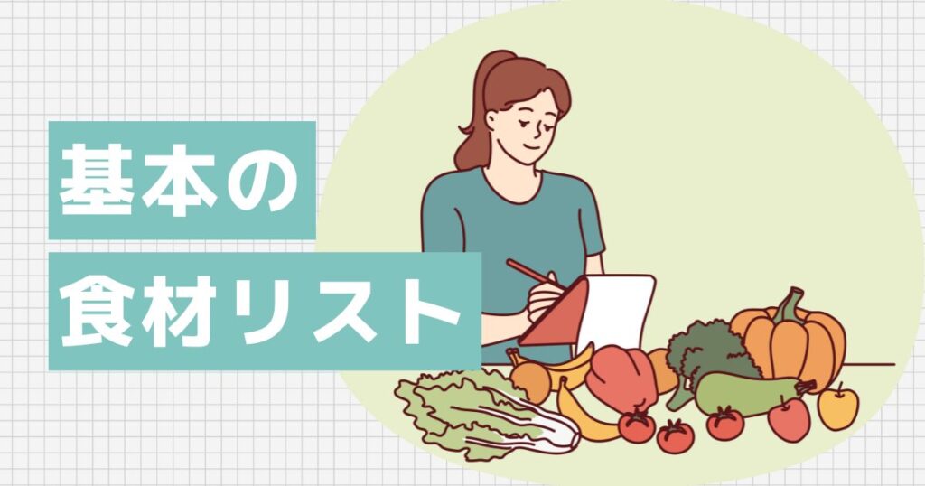 40代の基本の食材リスト