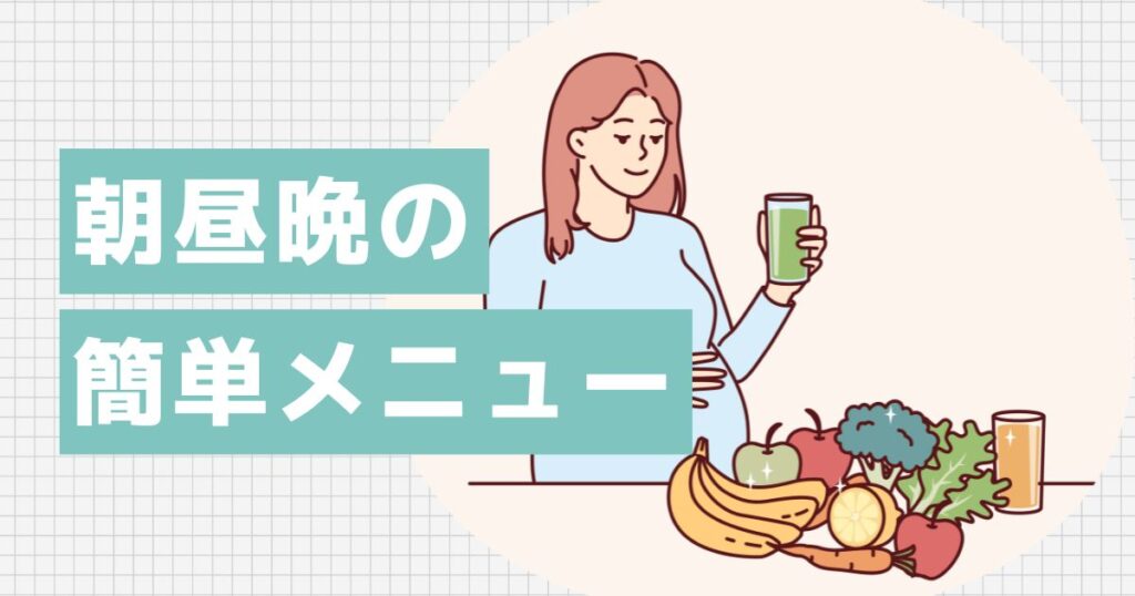今日から実践!朝昼晩の簡単メニュー
