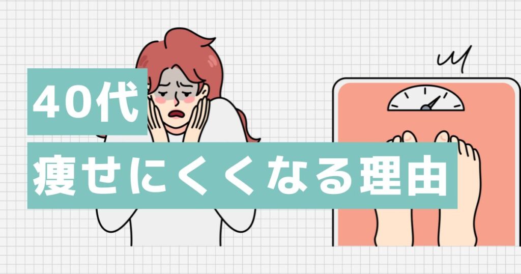 なぜ40代から痩せにくくなるのか?