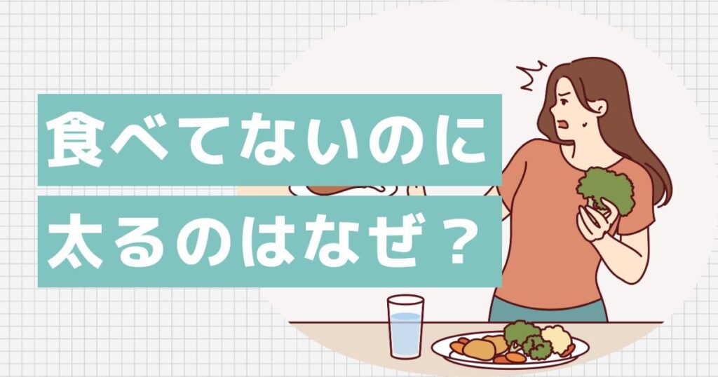 食べてないのに太るのはなぜ?