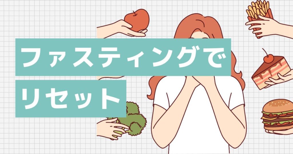 ファスティングで痩せやすい体にリセット