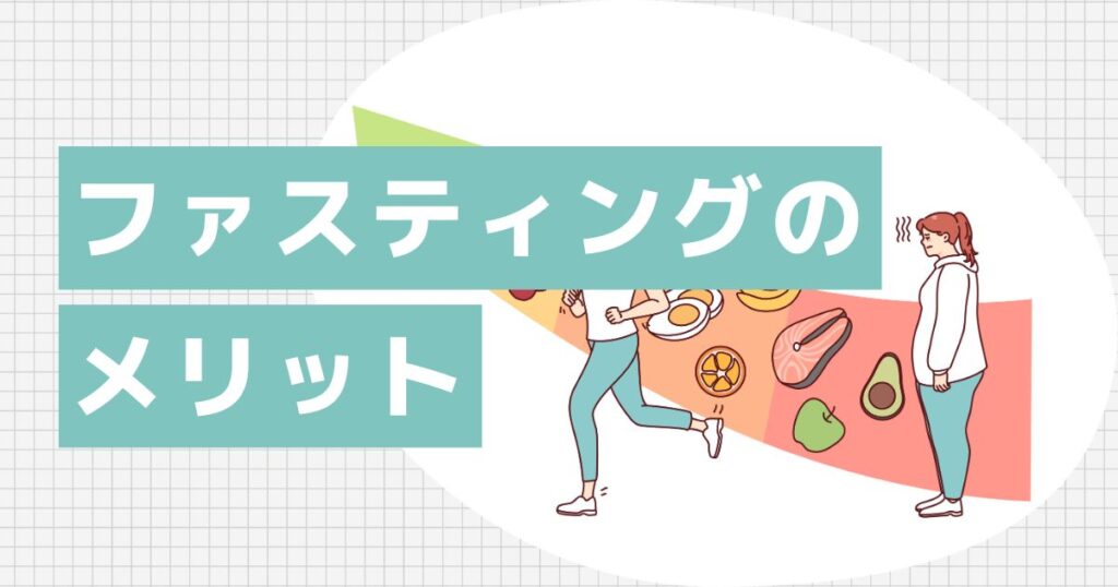 ファスティングで得られる嬉しい変化