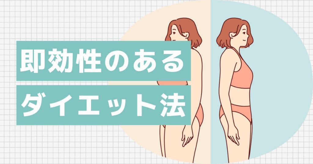即効性のある4ステップダイエット法