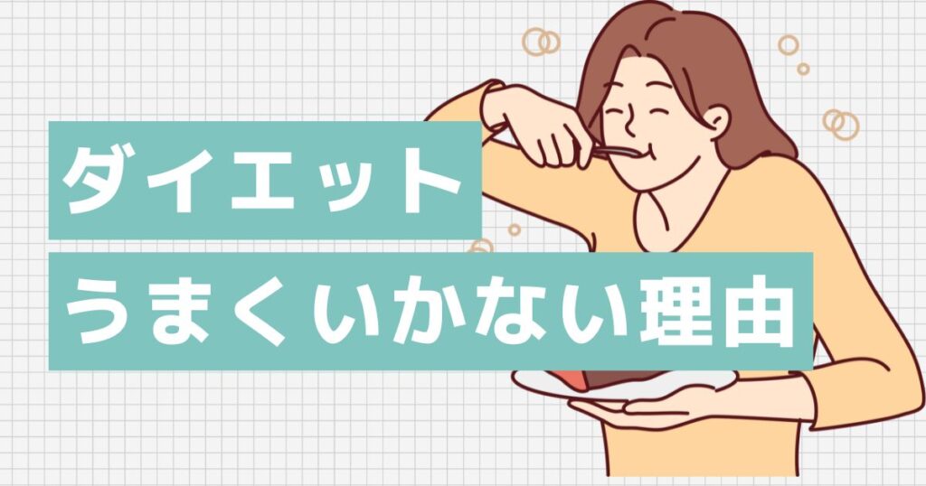 40代女性のダイエットがうまくいかない3つの理由