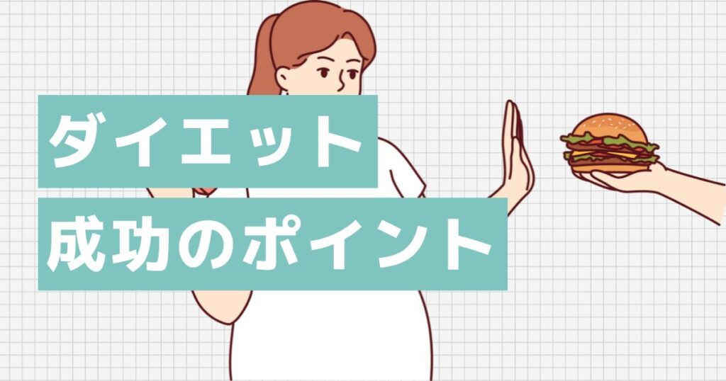 ダイエットを成功させるポイント