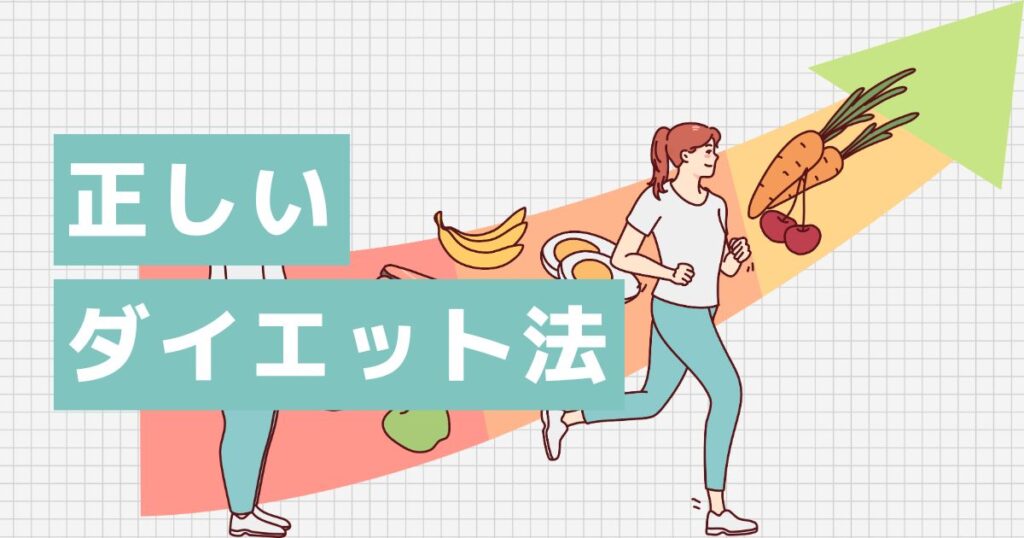 40代からの正しいダイエット3ステップ