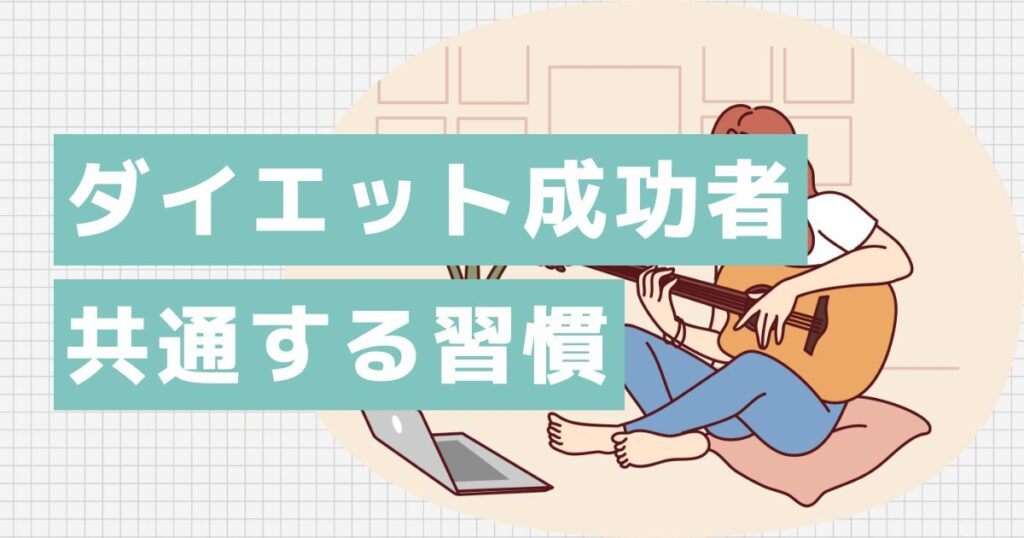 ダイエット成功者に共通する4つの習慣