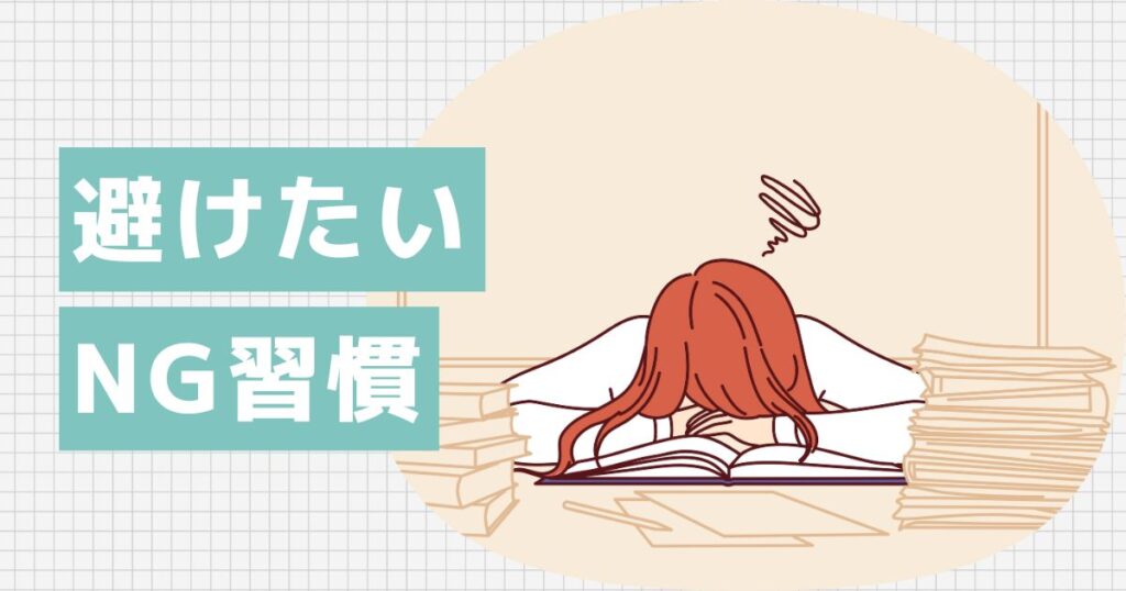 絶対に避けたい3つのNG習慣