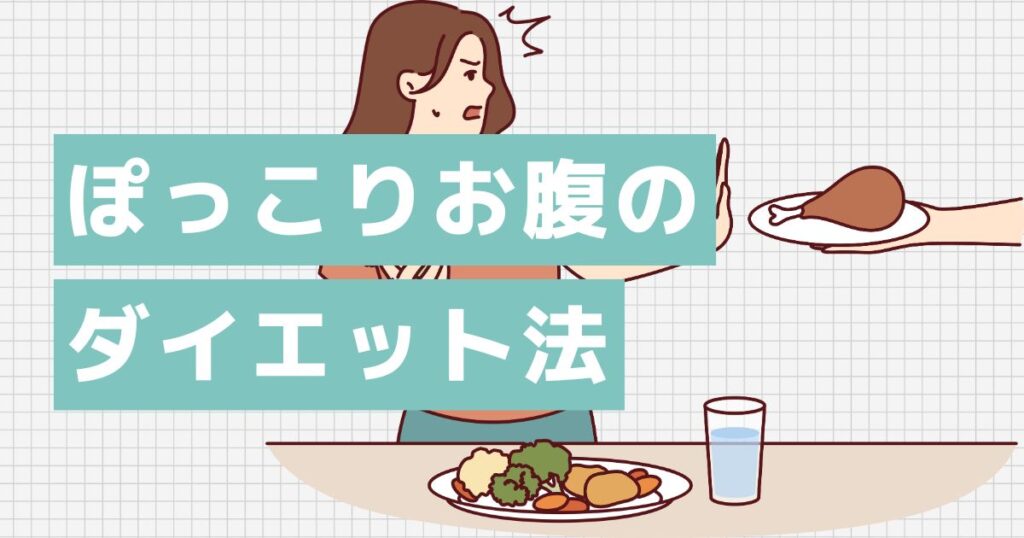 ぽっこりお腹ダイエット5つのポイント
