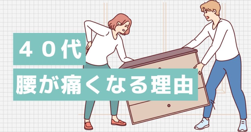 40代から腰が痛くなる理由