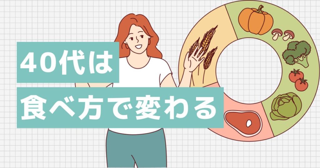 若い頃と同じじゃダメ!40代は食べ方で変わる