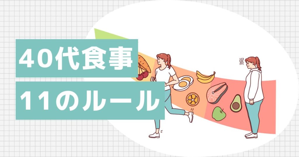 これだけ守ればOK!40代の食事11ルール