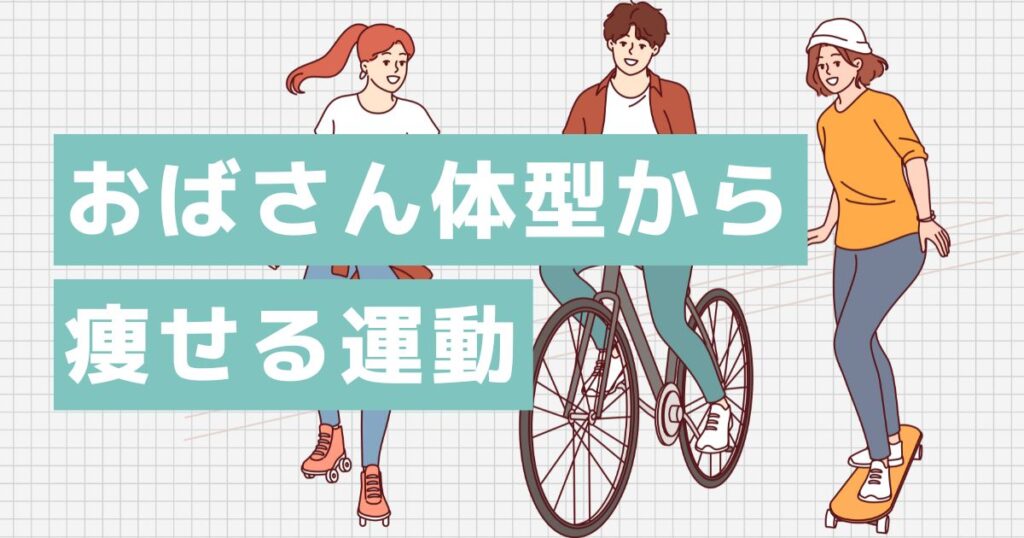 おばさん体型から痩せる運動