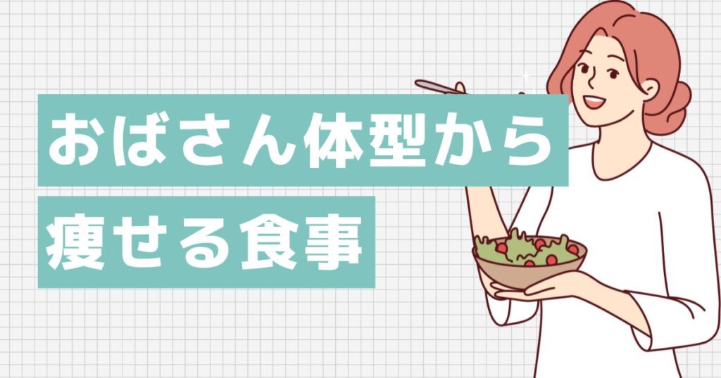 40代おばさん体型から痩せる食事