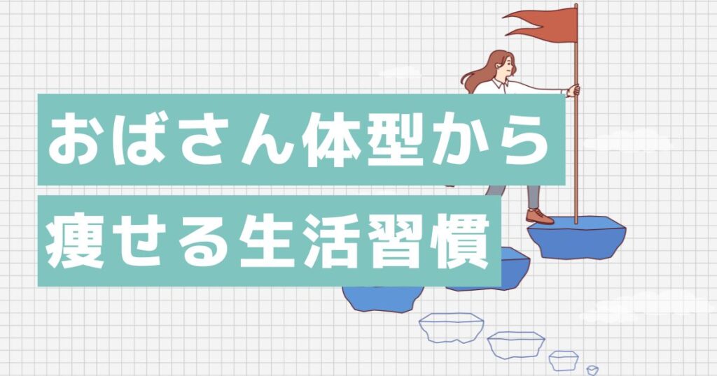 40代おばさん体型から痩せる生活習慣