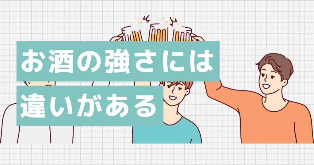 お酒の強さには生まれつきの違いがある