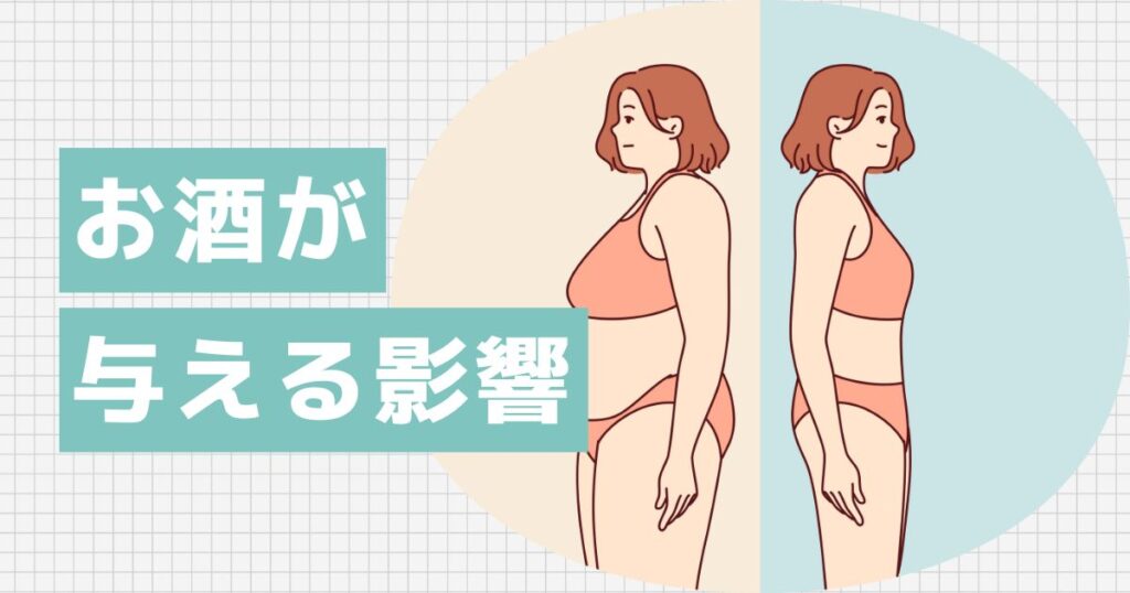 お酒がダイエットに与える影響