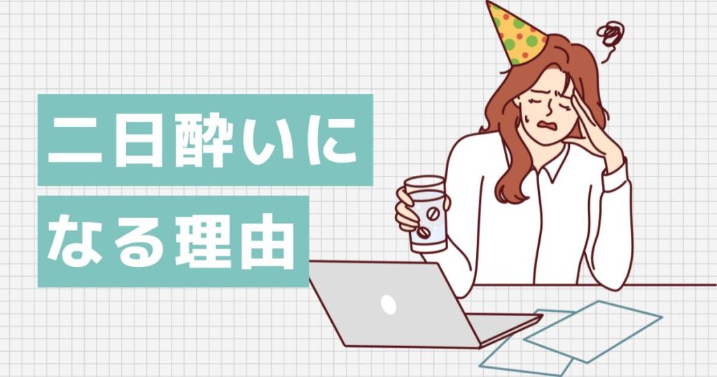 二日酔いになってしまう理由