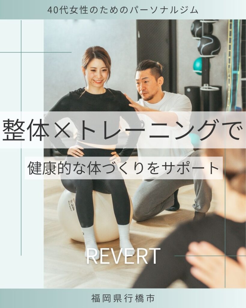 行橋市のパーソナルジム「REVERT」