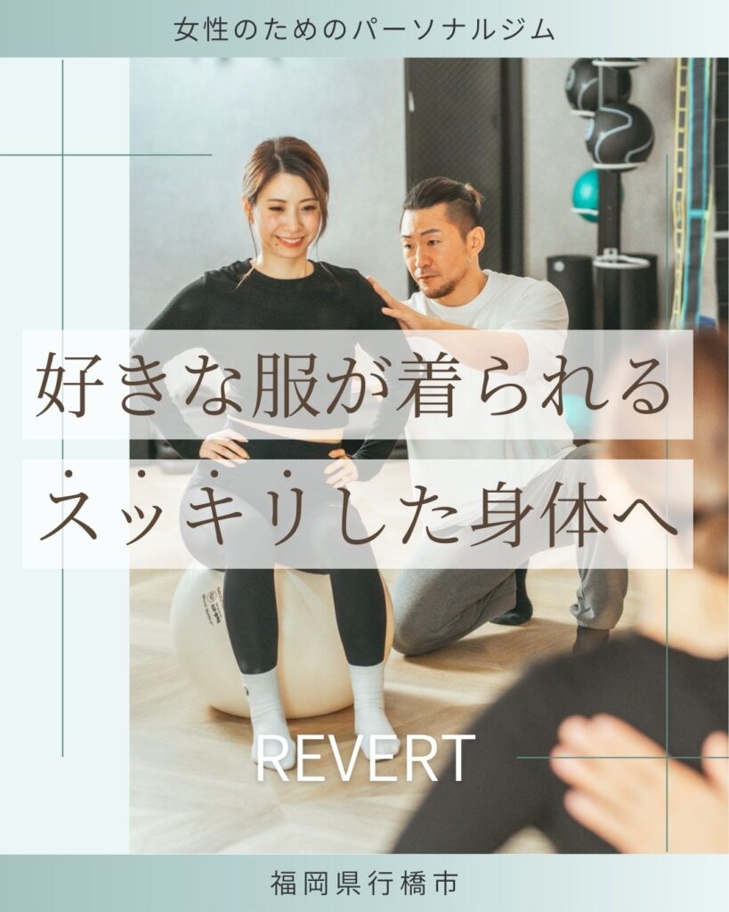 行橋市・苅田町のパーソナルジムREVERT(リバート)