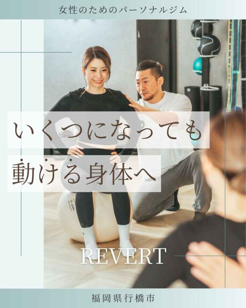 行橋市・苅田町のパーソナルジムREVERT(リバート)